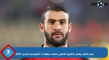 عمر كمال يعلن جاهزية الأهلي لحصد بطولات الموسم الجديد 2025